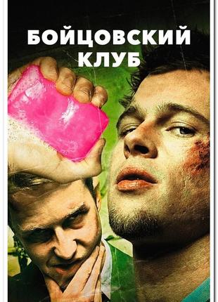 Бойцо́вский клуб (англ. fight club) — американский кинофильм - постер