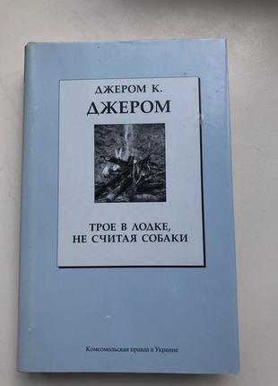 Джером джером троє у човні не рахуючи собаки