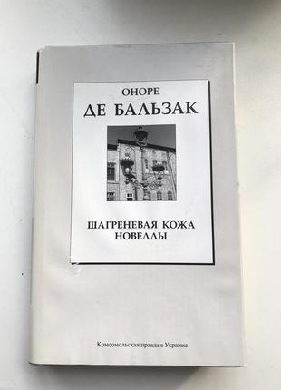 Оноре де бальзак шагренева шкіра новели