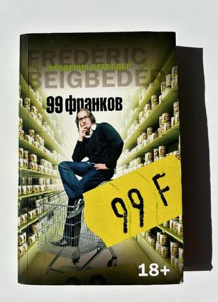 Книга фредерик бегбедер 99 франков