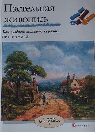 Живописная пастельная живопись-питтер кумз