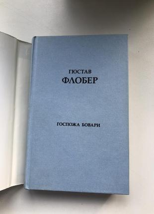 Гюстав флобер госпожа бовари классика