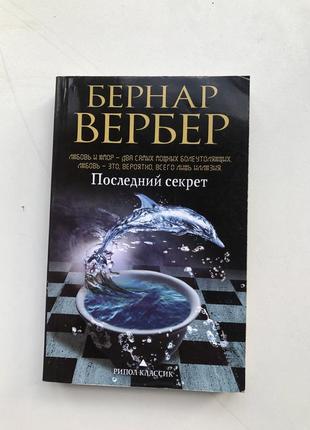 Бернар вербер останній секрет