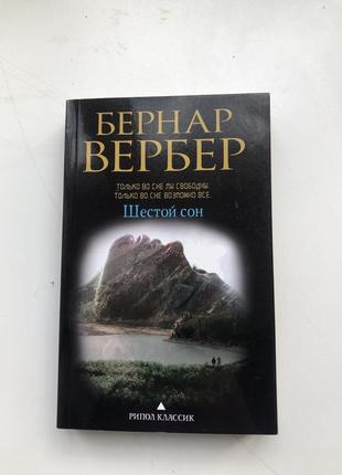 Бернар вербер шостий сон філософський роман