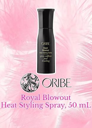 Oribe - royal blowout heat styling spray - висококонцентрований термозахисний розгладжуючий спрей для волосся