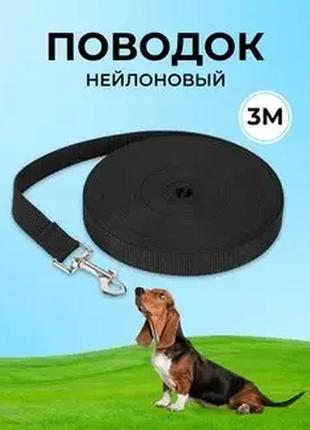 Повідець 3м ширина 20 мм нейлон, повідець для собак 3 м, повідець для собак і цуценят, повідець нейлоновий