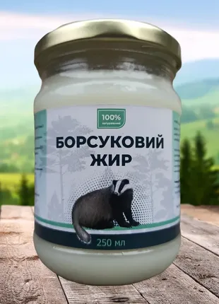 Борсуковий жир, 250 мл