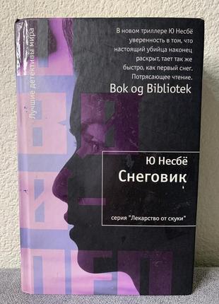 "снеговик" ю несбё