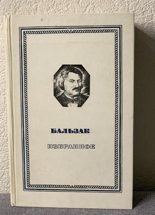 Оноре де бальзак "избраное"