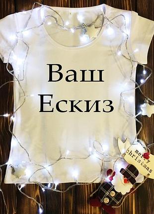Жіноча футболка з принтом - ваш ескіз