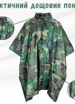 Тактический армейский дождевик водонепроницаемый пончо с капюшоном плащ военный mfh камуфляжный woodland