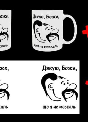 Чашка/кружка с надписью спасибо,боже, что я не москаль