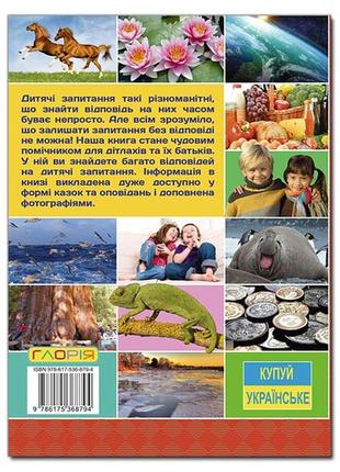 Подарунок до дня іменинника. велика енциклопедія. що? як? чому?3 фото