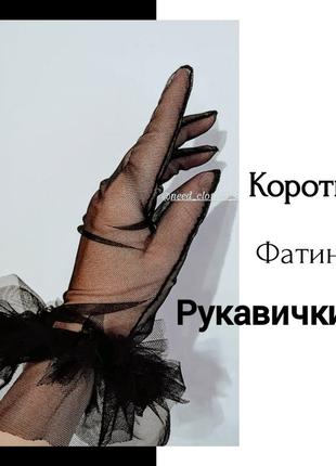 Короткие фатиновые перчатки перчатки варежки из фатина1 фото