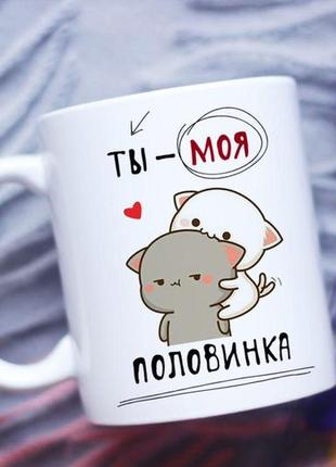 Чашка ты моя половинка