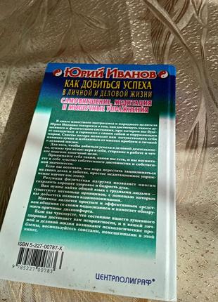 Книги/ юрий иванов "как добиться успеха в личной и деловой жизни"3 фото