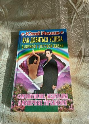 Книги/ юрий иванов "как добиться успеха в личной и деловой жизни"