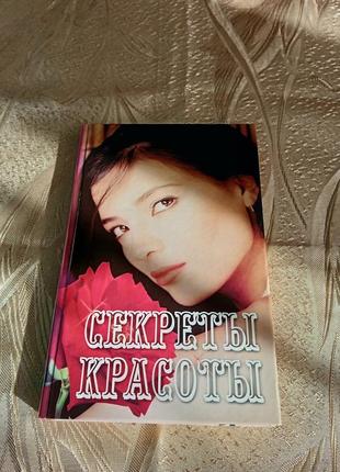 Книги/ секрети красоти/ все для хоббі та відпочинку