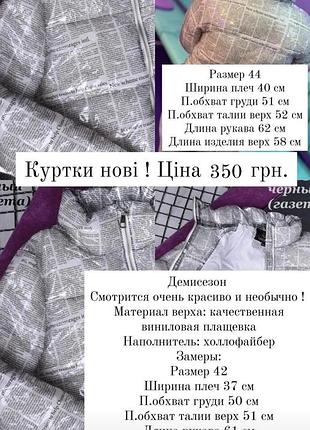 Курточка осіння куртка дута зефірка вінілова газетка непромокайка