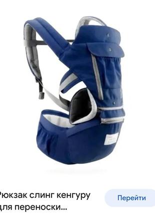 Рюкзак слинг, хипсит, кенгуру для переноски ребенка