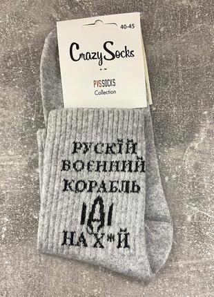 Шкарпетки чоловічі crazy soks,висока резинка, рускій воєнний корабль ,40-45 ,різні кольори