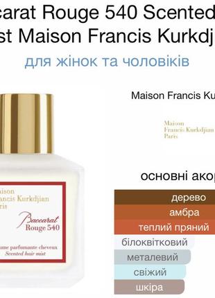 Maison francis kurkdjian baccarat rouge 540 scented hair mist1 фото