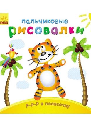 Пальчикові малюнки: р-р-р у смужку ранок 509016 російською мовою від imdi