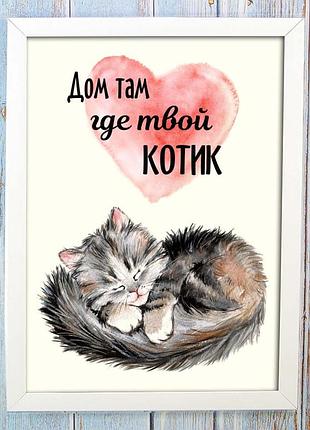 Постер мотиватор 56218 дом там где твой котик а4