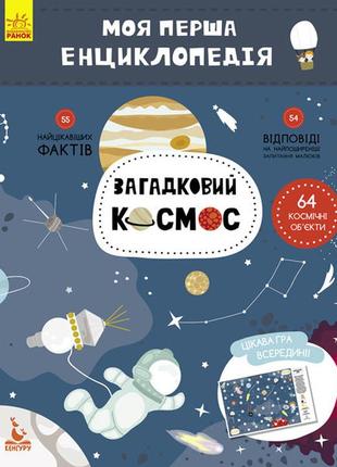 Дитяча книга "моя перша енциклопедія "загадковий космос" 866002 на укр.мові від imdi