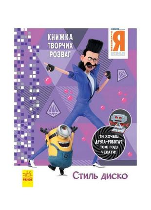 Книга творческих развлечений гадкий я-3 стиль диско 1373001 с фигуркой робота от imdi