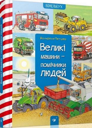 Обучающая книга большие машины-помощники людей 150158 от imdi