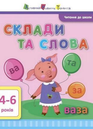Навчальна книга "читання до школи: склади та слова" арт 12602 рус від imdi