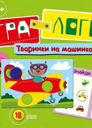 Детская игра-логика "зверушки на машинках" 917001 на укр. языке от imdi1 фото