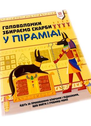 Обучающая книга головоломки. собираем сокровища в пирамиде 123451 от imdi