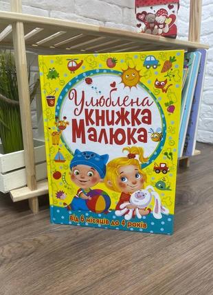 Книжка малюка від 4міс до 4х років