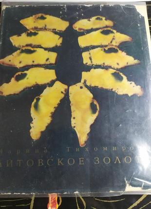 Литовское золото. книга о янтаре