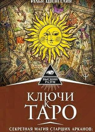 Илья шенгелия ключи к таро.