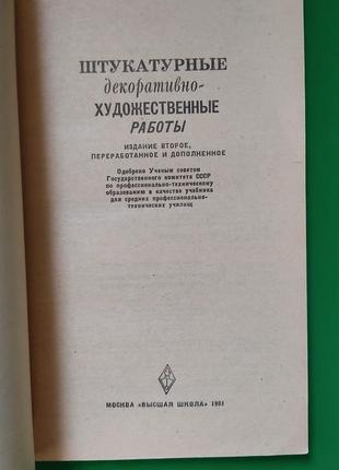 Штукатурні декоративно художні роботи шепелів ам книга б/у4 фото