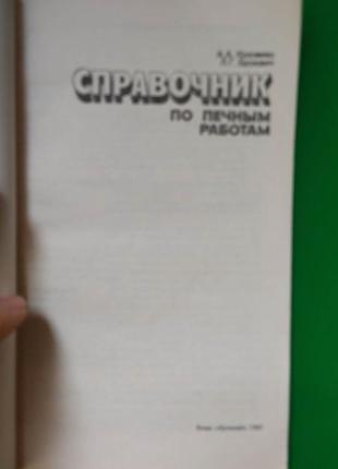 Посібник із печних робіт коломієць а.а. буслович л.г книга б/у4 фото