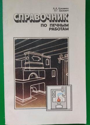 Справочник по печным работам коломиец а.а. буслович л.г книга б/у