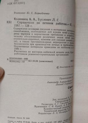 Посібник із печних робіт коломієць а.а. буслович л.г книга б/у5 фото