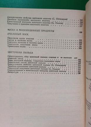 Бджолині продукти стефан шкендерів цеко іванів книга б/у7 фото