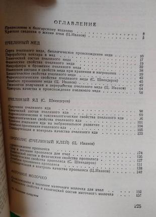 Бджолині продукти стефан шкендерів цеко іванів книга б/у6 фото