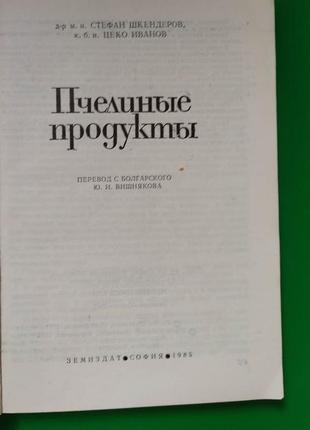 Пчелиные продукты стефан шкендеров цеко иванов книга б/у4 фото