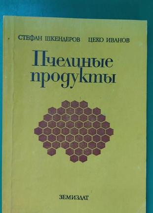 Пчелиные продукты стефан шкендеров цеко иванов книга б/у1 фото