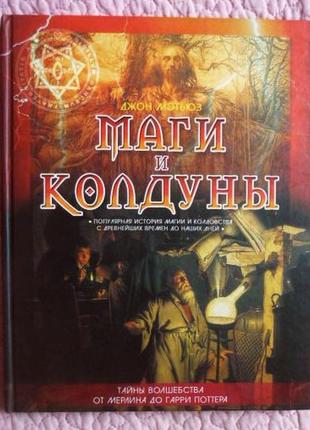 Магі та чаклуни. популярна історія магії та чаклунства з найдавніших часів до наших днів. джон метюз1 фото