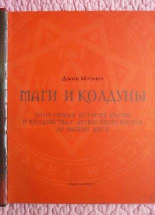 Магі та чаклуни. популярна історія магії та чаклунства з найдавніших часів до наших днів. джон метюз3 фото