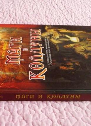 Магі та чаклуни. популярна історія магії та чаклунства з найдавніших часів до наших днів. джон метюз5 фото