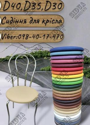 Круглое светло-бежевое сиденье д35 для кресла, стула, табуретки