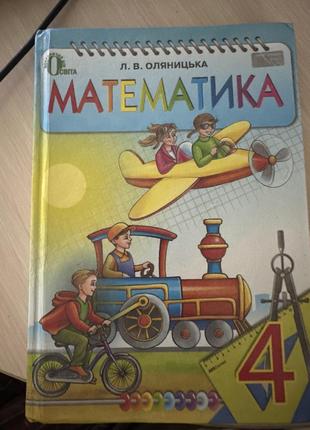 Математика 4 класс. автор оляницка л.в